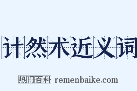 计然术近义词是什么意思的图片